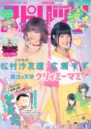 [Weekly Big Comic Spirits] 松村沙友理 広瀬すず 2013年No.31 写真杂志