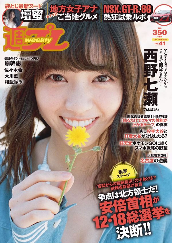 Nanase Nishino Mitsu Dan Ai Okawa Nozomi Sasaki Mikie Hara Saki Aibu Yumi Takaki RION [Weekly Playboy] 2016 No.41 Photograph